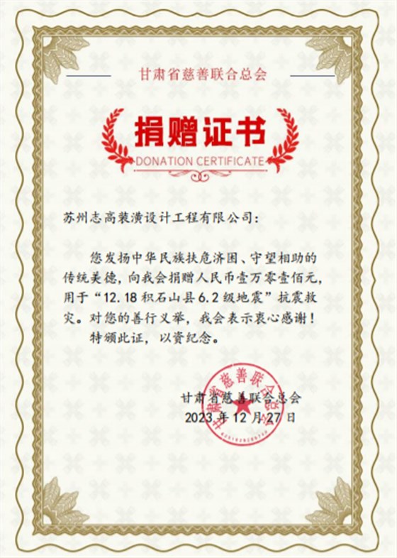 蘇州志高裝潢設(shè)計(jì)工程有限公司向甘肅臨夏積石山災(zāi)區(qū)捐贈