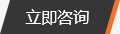 立即咨詢