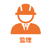 監理