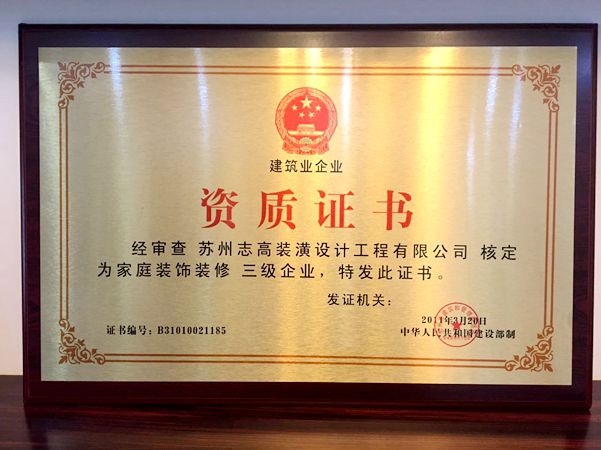 志高裝潢-家庭裝飾裝修三級企業資質