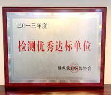 志高裝潢：2013年度檢測優(yōu)秀達標單位