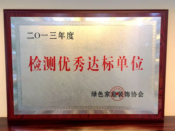 志高裝潢：2013年度檢測優秀達標單位
