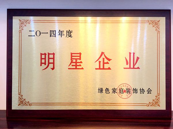 志高裝潢-2014年度明星企業