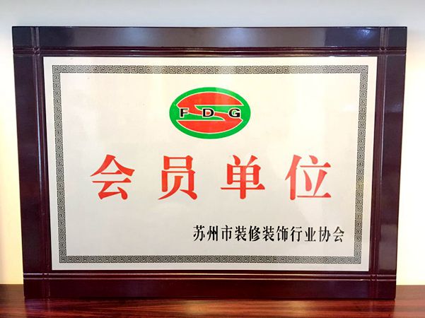 志高裝潢-蘇州裝飾協會會員單位