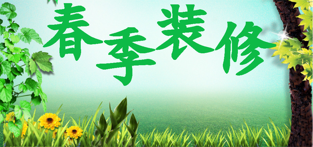 春季裝修 春季裝修