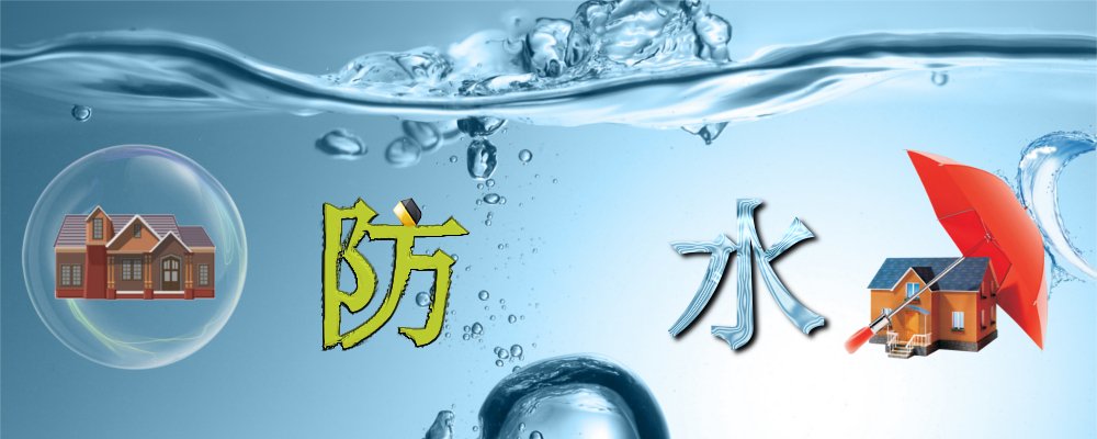 專題：防水