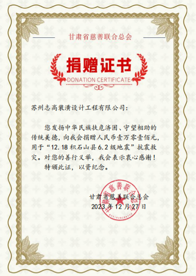 蘇州志高裝潢設計工程有限公司向甘肅臨夏積石山災區捐贈