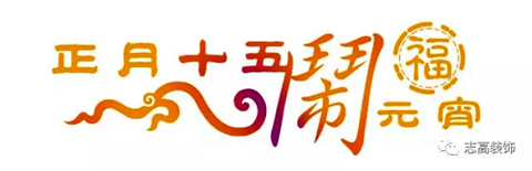蘇州志高裝潢祝大家2017年元宵節快樂