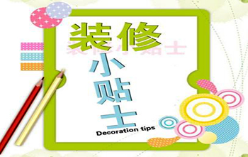 蘇州裝修公司之裝修小知識大匯總續篇