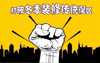 蘇州裝修公司來告訴您，冬季裝修也有諸多好處