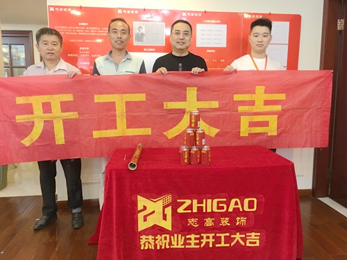 恭喜志高裝潢客戶海上壹品左總家開工大吉！