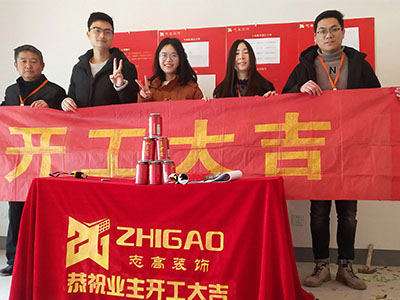 志高裝潢：都會雅苑張女士家開工大吉！